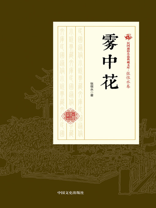 Title details for 雾中花 by 张恨水著 - Available